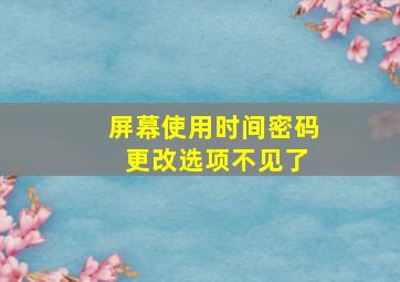 屏幕使用时间密码 更改选项不见了